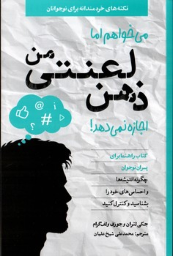 تصویر  میخواهم اما ذهن لعنتی من اجازه نمی دهد - پسران (رقعی-شمیز) 